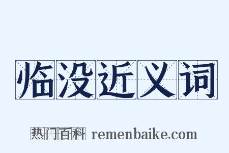 临没近义词是什么意思的图片